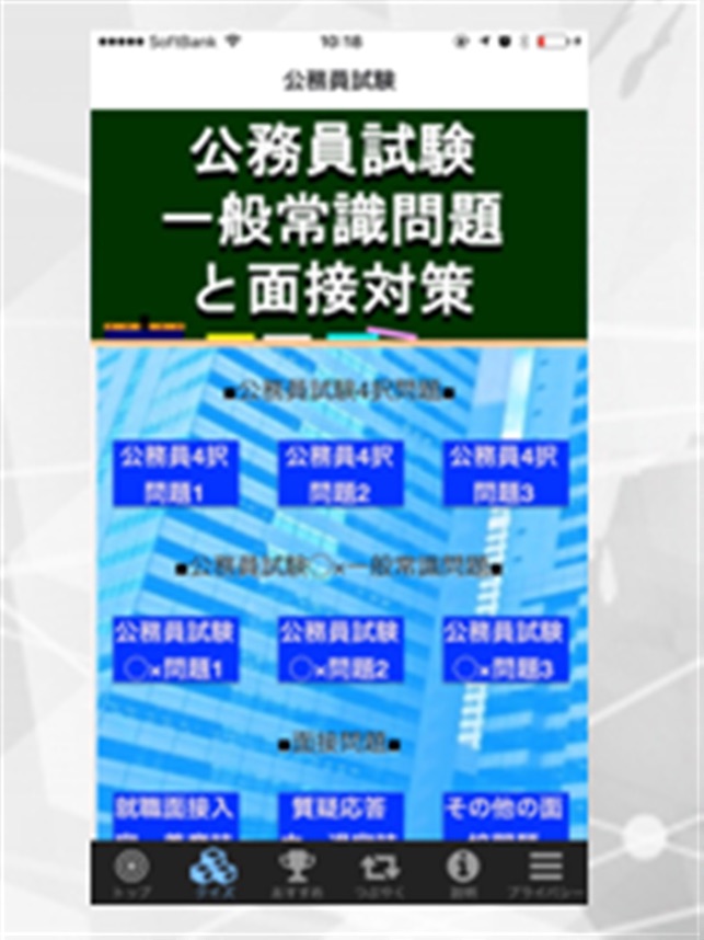 App Store 上的 公務員試験と就職面接対策 App Store 上的 公務員試験と就職面接対策