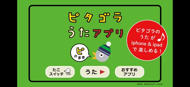 ピタゴラ うたのアプリ5本セット On The App Store