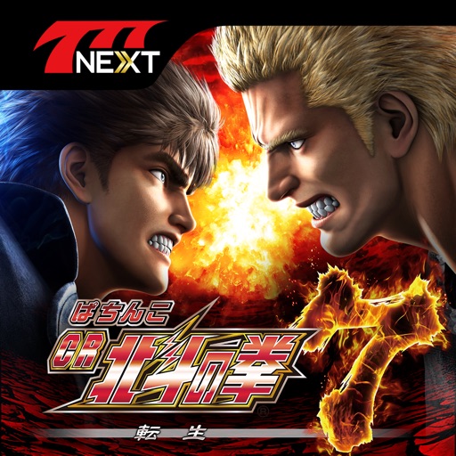 ぱちんこCR北斗の拳7 転生【777NEXT】