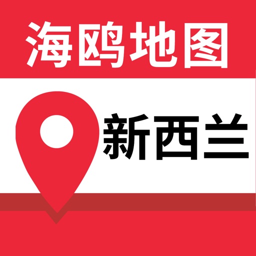 新西兰地图 - 海鸥新西兰中文旅游地图导航