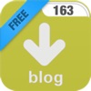 博客下载-网易版