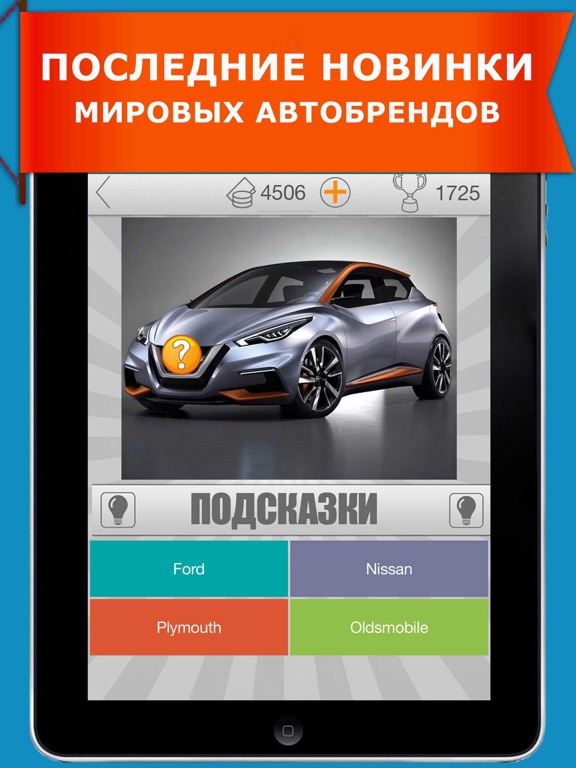 Скачать игру 666 авто. Викторина автомобили