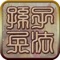 《孙子兵法》又称《孙武兵法》《吴孙子兵法》《孙子兵书》《孙武兵书》等,英文名为“The Art of War”,是世界上第一部军事著作,被誉为“兵学盛典”。《孙子兵法》是中国古典军事文化遗产中的璀璨瑰宝,是中国优秀文化传统的重要组成部分,其内容博大精深,思想精邃富赡,逻辑缜密严谨,是古代军事思想精华的集中体现。