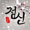 **2019점신 앱이 새롭고 더 빠르게 개편 되었습니다