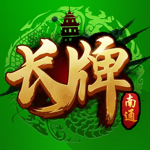 无双南通长牌-南通人最爱打的棋牌游戏