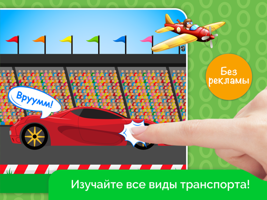 AmBa Транспорт: игры для детей, машинки, самолёты! для iPad