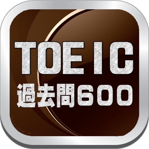 リーディング過去問題６００ For TOEIC iOS App