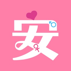 ‎月经期安全期日历 - 最好用的女性小帮手 di App Store