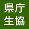 香川県庁消費生活協同組合