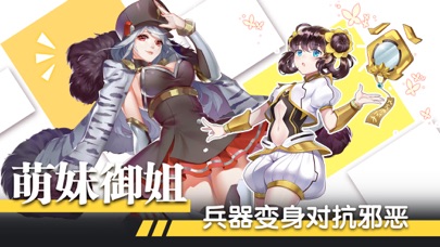 神兵战姬 萌娘御姐热血大作战