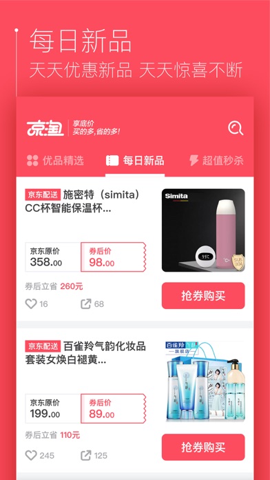 京淘 - 京东购物多多省钱淘宝贝拿返利 screenshot 2