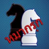 Makruk - Thai Chess (หมากรุก)