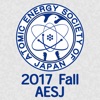 日本原子力学会2017年秋の大会