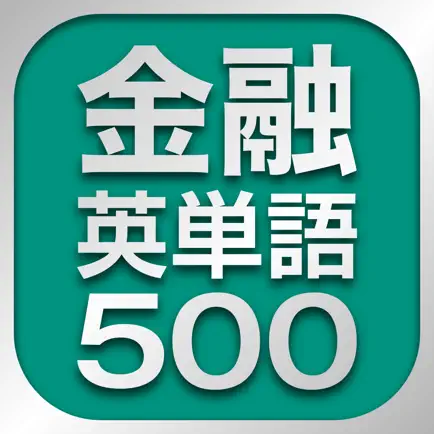 金融英単語500 Читы