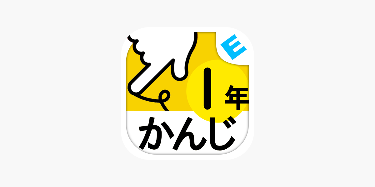 小学１年生かんじ ゆびドリル 書き順判定対応漢字学習アプリ On The App Store