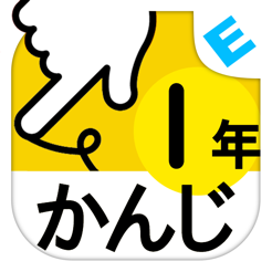 小学１年生かんじ ゆびドリル 書き順判定対応漢字学習アプリ App Store Da