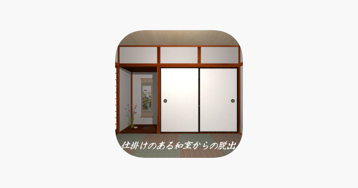 仕掛けのある和室からの脱出 をapp Storeで