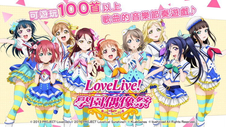 LoveLive! 學園偶像祭(中文版) screenshot-0