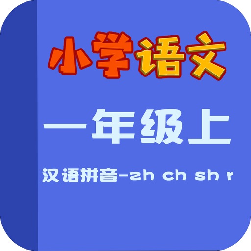 小学语文教材全解-汉语拼音-zh ch sh r icon