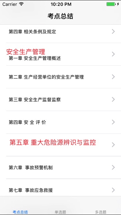 安全工程师考试大全 screenshot 3