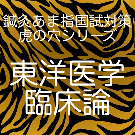 鍼灸あま指国試対策虎の穴シリーズ東洋医学臨床論