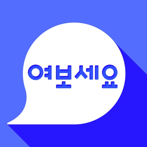 한국어 말하기 학습 여보세요 iOS App