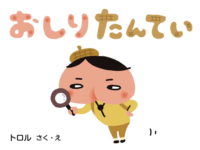 おしりたんてい をapp Storeで
