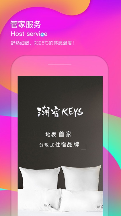 潮宿KEYS — 优选民宿管家服务