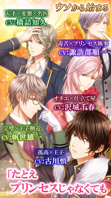 恋愛プリンセス 恋愛ゲーム・乙女ゲーム女性向け