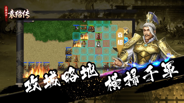 三国兵法袁绍传-经典策略战棋游戏