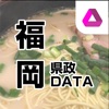 福岡県政DATA