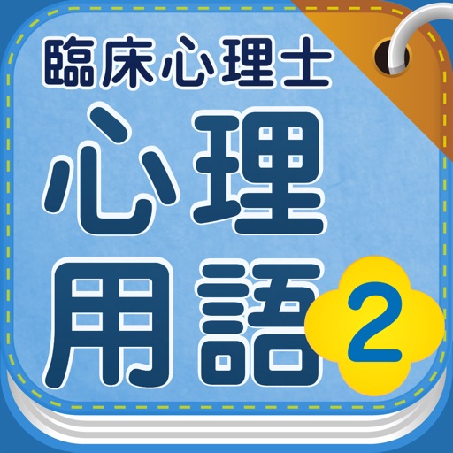 臨床心理士 心理用語2 サイコセラピー