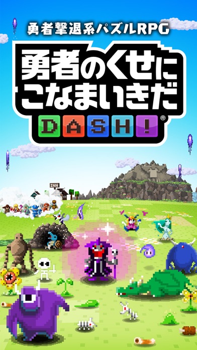 勇者のくせにこなまいきだDASH! screenshot1