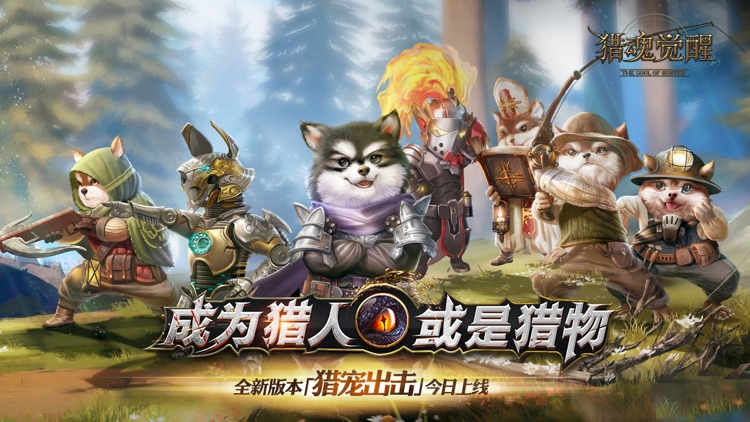 猎魂觉醒-猎宠出击 screenshot-0