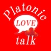 プラトニックトークde純粋な出会い探し