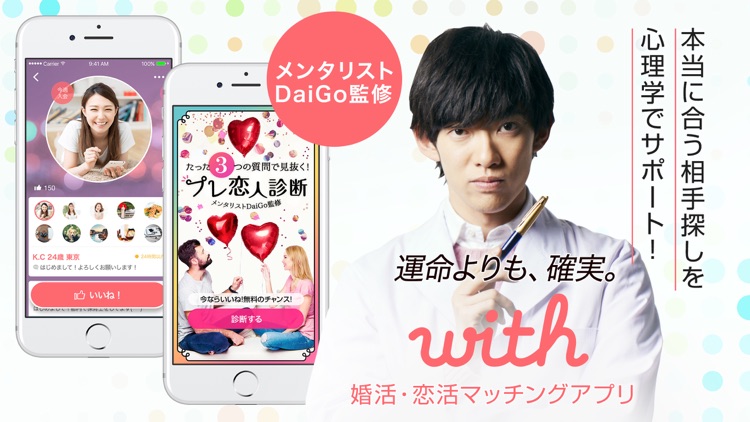出会いはwith(ウィズ) 婚活・恋活・マッチングアプリ screenshot-5