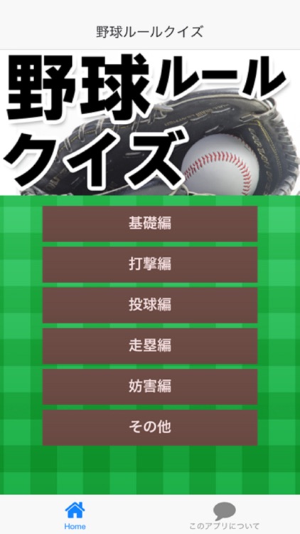 野球ルールクイズ