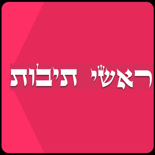 ראשי תיבות - יהדות