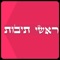 over 3000 ראשי תיבות on Judaism