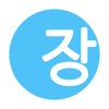 장부장