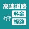 高速料金アプリ