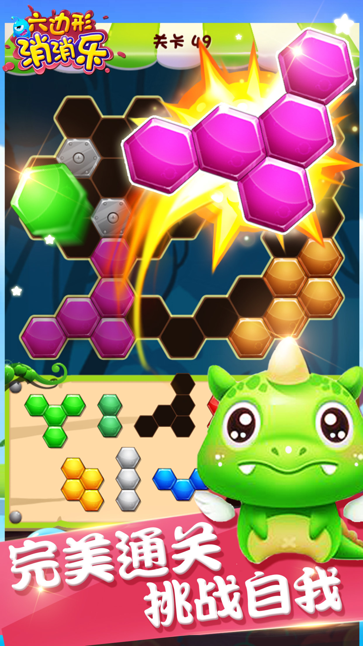 消消乐 - 六边形消消乐2017 screenshot 1