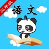 沪教版小学语文三年级-熊猫乐园同步课堂