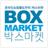 박스마켓 - boxmarket