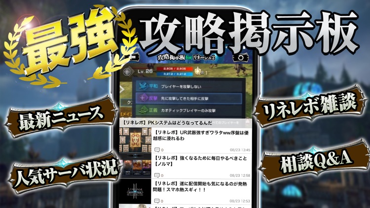 リネレボ 攻略掲示板 for リネージュ2 レボリューション