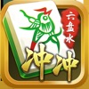 冲冲捉鸡麻将