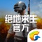绝地求生官方APP正式上线啦!