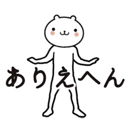 動く　小賢しいクマ（関西弁）