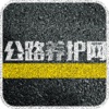 公路养护网 公路养护网