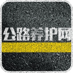 公路养护网